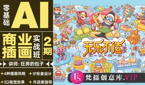 狂奔的包子零基础AI商业插画实战班第2期2021年【画质高清只有视频】