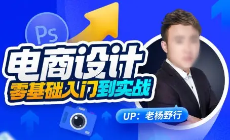 【缺课】电商设计零基础入门到实战2023年结课【画质高清有大部分素材】