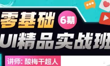 酸梅干超人2022年零基础UI精品实战班第6期【画质高清只有视频】
