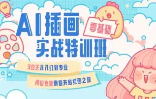 周小馋零基础ai插画就业实战班第20期【画质还行只有视频】