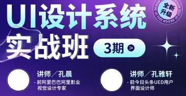 孔晨孔雅轩UI设计系统实战班第3期2022年3月结课【画质高清只有视频】