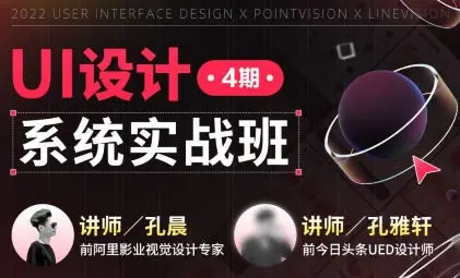 孔晨UI设计系统实战班第4期2022年【画质高清只有视频】