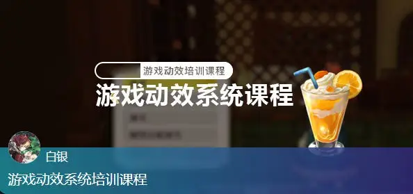 白银游戏动效系统培训课程【画质高清有素材】