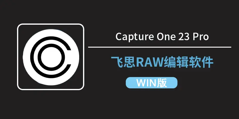 Capture One Pro 16.7.7.3470 (飞思RAW编辑软件)WINX64