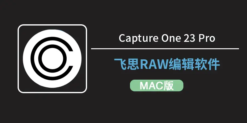 图形图像Capture One for Mac v16.7.7.7.19 飞思RAW软件AI磨皮追色苹果版