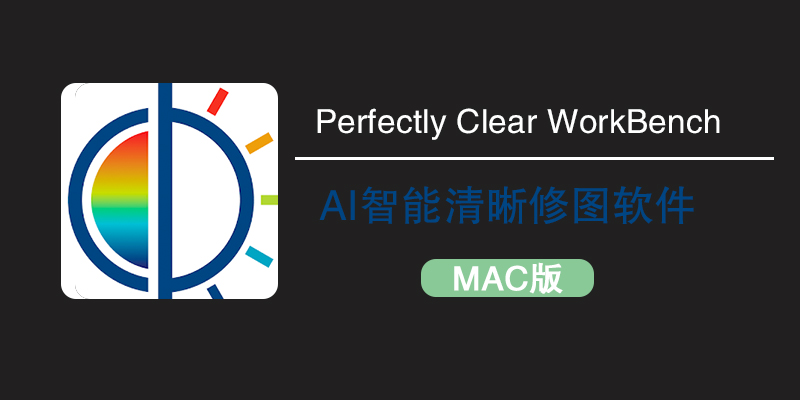 Mac 版 Perfectly Clear Workbench v4.8.0.2857 中文版：AI 助力图形图像清晰细节修复