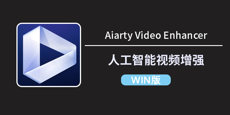 Aiarty Video Enhancer v3.5人工智能视频修复增强软件-win软件下载区