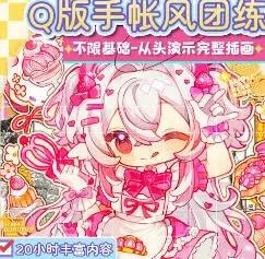 阿麦库奶Q版贴纸手账风插画团练2025【画质还行只有视频】