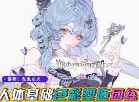 曳曳业火人体基础色彩团练2025【画质高清有课件】