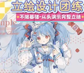 缘气fufu萌系少女立绘团练2025【画质高清有课件】