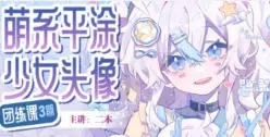 二木萌系平涂少女头像团练第3期2025【画质高清只有视频】