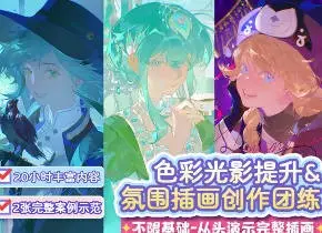 eterno-11色彩光影氛围插画团练课2025【画质高清有课件笔刷】