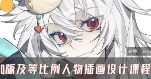 piku Q版及等比例人物插画设计系统课第4期2024【画质高清只有视频】