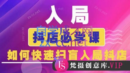 蓝狐电商·抖音商城运营课程(更新5月)-梵摄网创