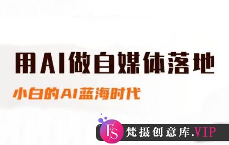 桔梗老师·用AI做自媒体落地-梵摄网创