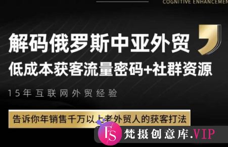 俄罗斯中亚外贸低成本获客流-梵摄网创