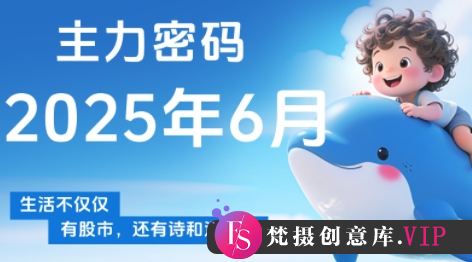 周公子·主力密码(更新6月)-梵摄网创