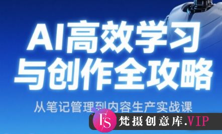 小茗姐姐·AI高效学习和内容生产实战-梵摄网创