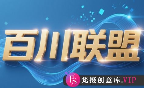 百川联盟·半无人直播(更新7月)-梵摄网创