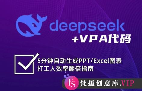 DeepSeek从入门到精通：解锁Excel和VBA高效办公新技能(更新)-梵摄网创
