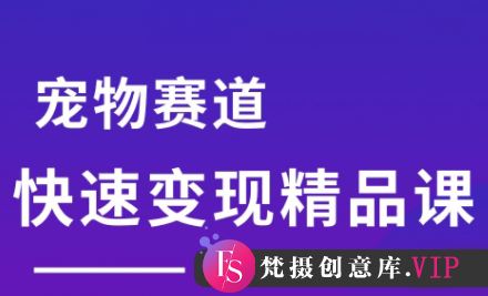 刘校长·宠物赛道快速变现精品课-梵摄网创