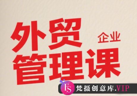 Luis老师·中小外贸企业管理课-梵摄网创