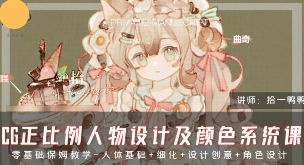 拾一鸭鸭CG正比例人物设计及颜色系统课2024【画质不错只有视频】
