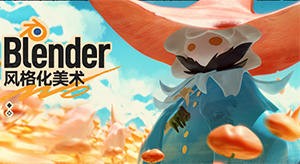 Blender风格化美术2025年【画质高清有素材】