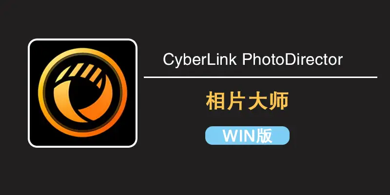 解放双手的神级修图神器：相片大师 CyberLink PhotoDirector Ultra 2025 16.5.1819