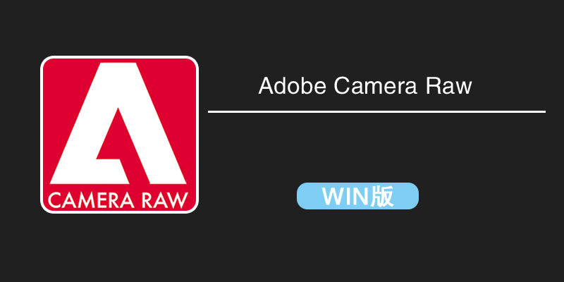 Adobe Camera Raw v17.5 WINx64 直装版（win 软件下载区）