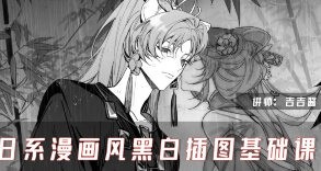 吉吉酱日系漫画风黑白插图基础课2025【画质高清有课件】