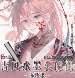 沈易辞古风水墨头像课第2期2025【画质还可以有笔刷】