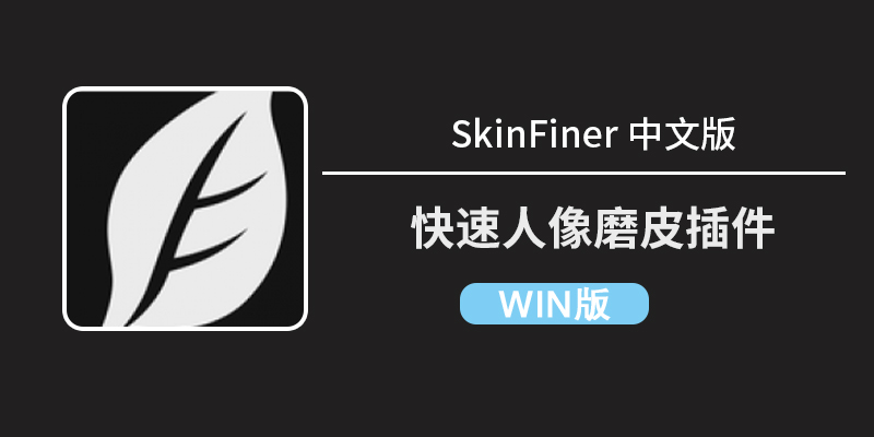 3秒磨皮，自然美颜！SkinFiner 5.7.2-win版让人像修图变得如此简单