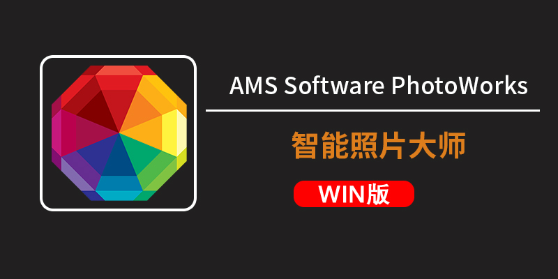 专业级图像编辑新体验：AMS Software PhotoWorks 21让每张照片成为杰作