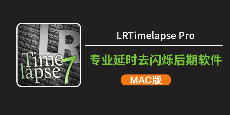 专业延时去闪烁软件：LRTimelapse for Mac 7.4.3_beta1 中文版