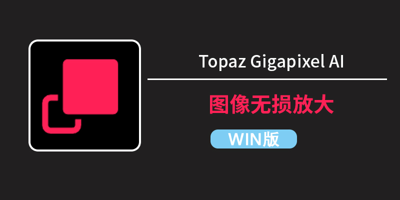 AI图像无损放大插件 Topaz Gigapixel Pro v1.2.0 中文汉化版