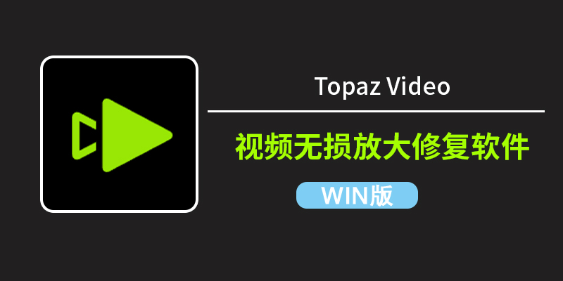 Topaz Video 1.5.0win英文版