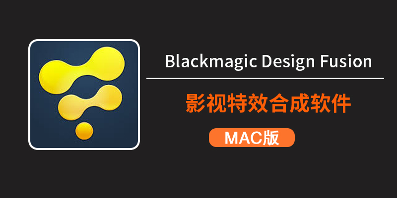 Mac 系统适用的 DaVinci Fusion Studio v20.2.1 中文版：专业影视特效合成软件
