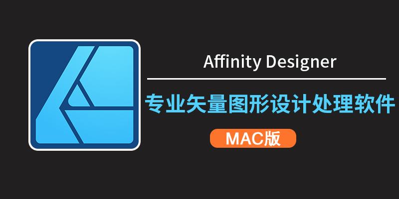 Affinity Designer for Mac v2.6.4中文版：Mac上的矢量图形设计利器