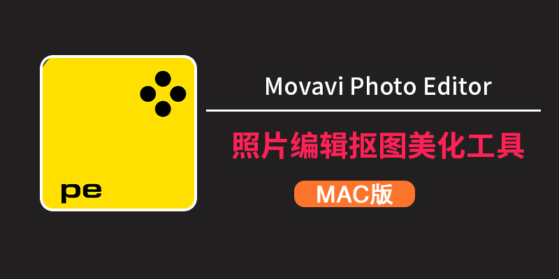Movavi Photo Editor 2025 Mac版