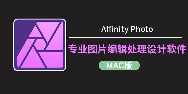 Mac 上的图形图像编辑利器：Affinity Photo v2.6.4 中文激活版（图像编辑器）