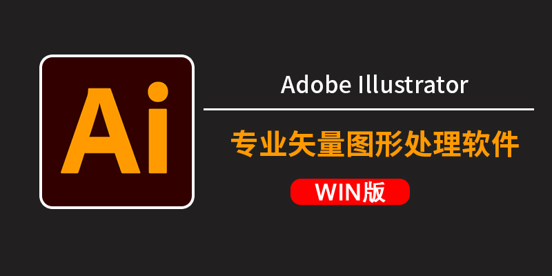 Adobe Illustrator 2026 v30.0中文直装版-win软件下载区