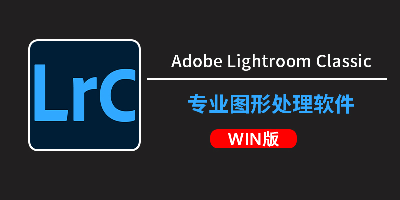 Adobe Lightroom Classic 2026 v15.0 直装版-win软件下载区