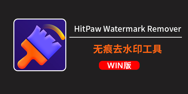 HitPaw Watermark Remover 2.3.0.8 中文便携版-视频去水印win软件下载