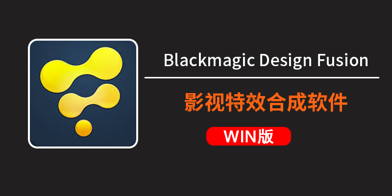 影视特效合成软件Blackmagic Design Fusion Studio 20.3.1中文版-win软件下载区