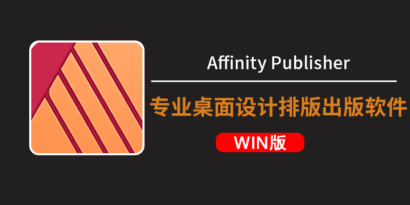 Affinity Publisher 2.6.4.3634 x64 中文版：逆天排版神器软件（win 版下载）