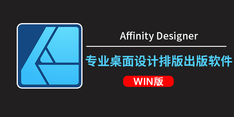 Affinity Designer 2.6.4.3634 (x64) 矢量图像设计软件（win版）下载专区