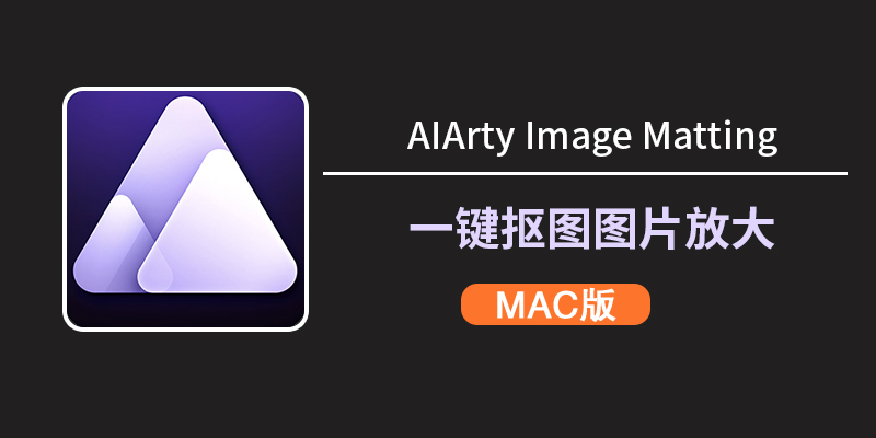 Aiarty Image Matting for Mac v2.6 Ai智能图像抠图软件