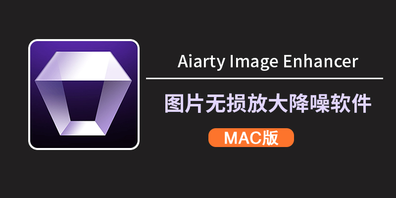图形图像Aiarty Image Enhancer for mac(AI图像放大降噪一键修图) v3.11中文版