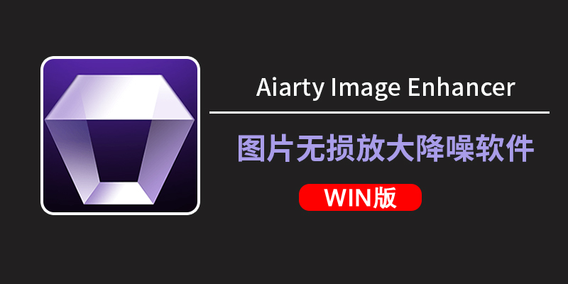 Aiarty Image Enhancer3.11中文版：AI一键搞定修图放大降噪，WIN系统8倍高清修图软件下载